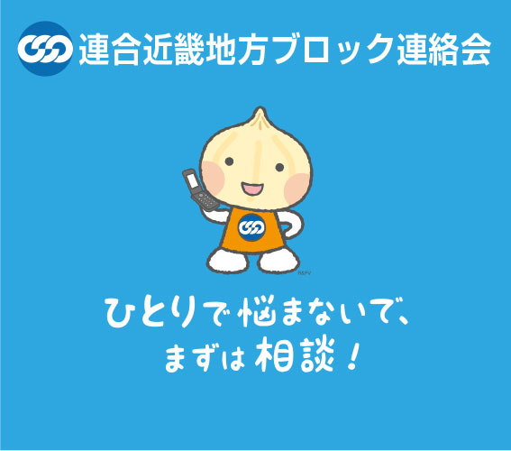 連合近畿地方ブロック連絡会