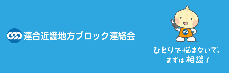 連合近畿地方ブロック連絡会