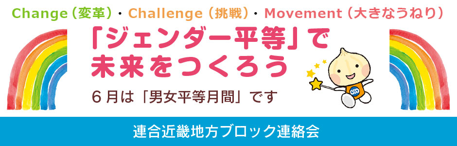 「ジェンダー平等」で未来をつくろう〜６月は『男女平等月間』です●連合近畿地方ブロック連絡会」